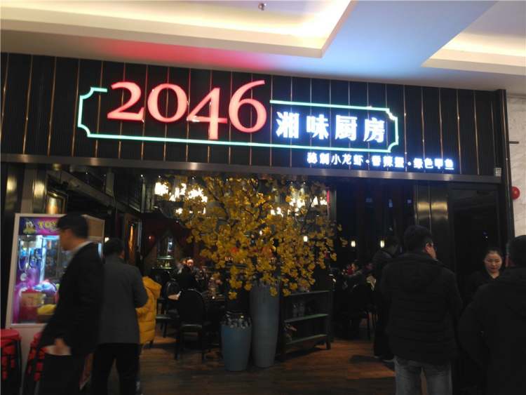 2046湘菜馆