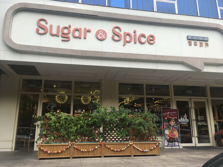 香辛厨房Sugar & Spice