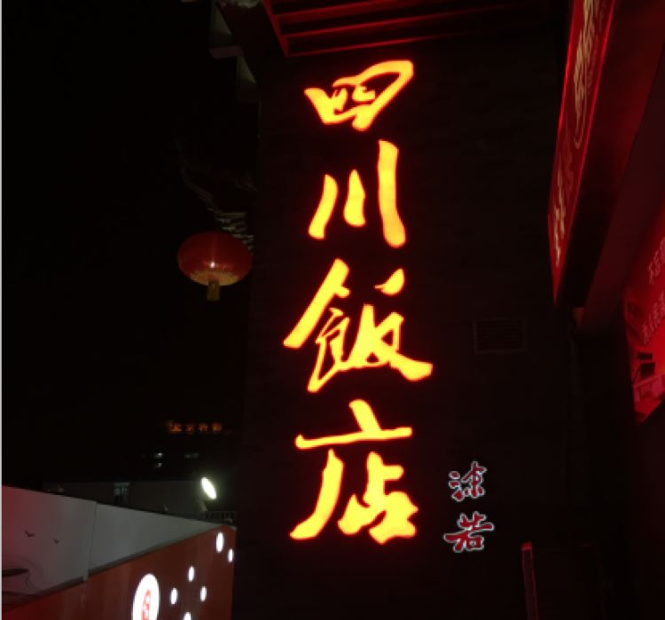 四川饭店
