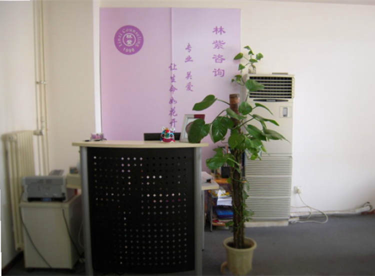 林紫北京心理咨询中心