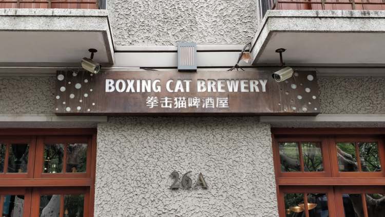 拳击猫 Boxing Cat Brewery(思南路店)