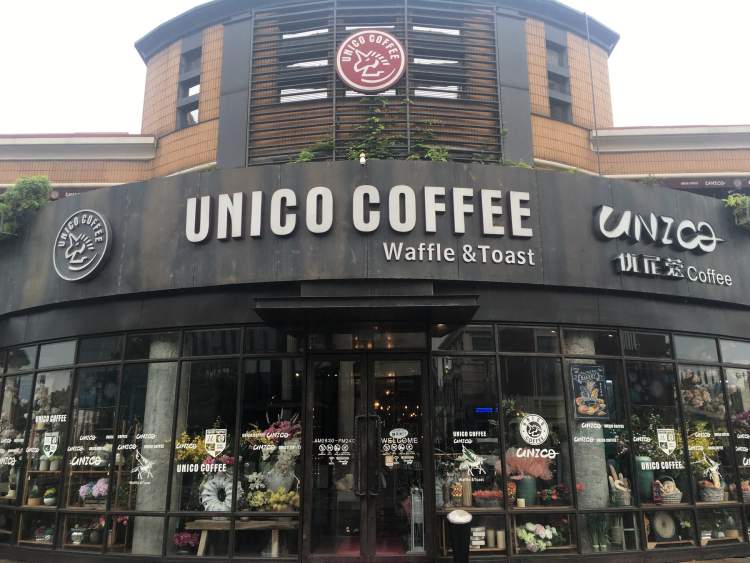 Unico Coffee优尼蔻