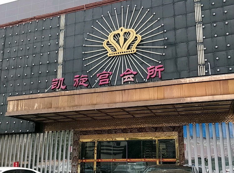 上海凯旋宫国际会所