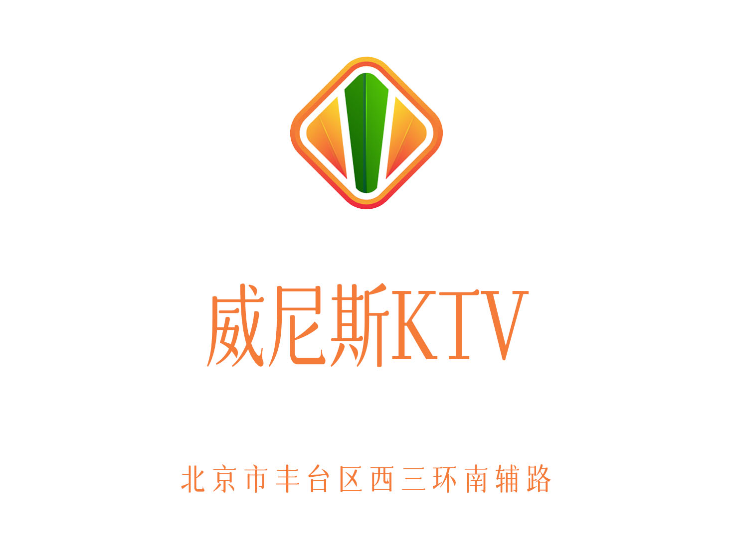 北京威尼斯KTV
