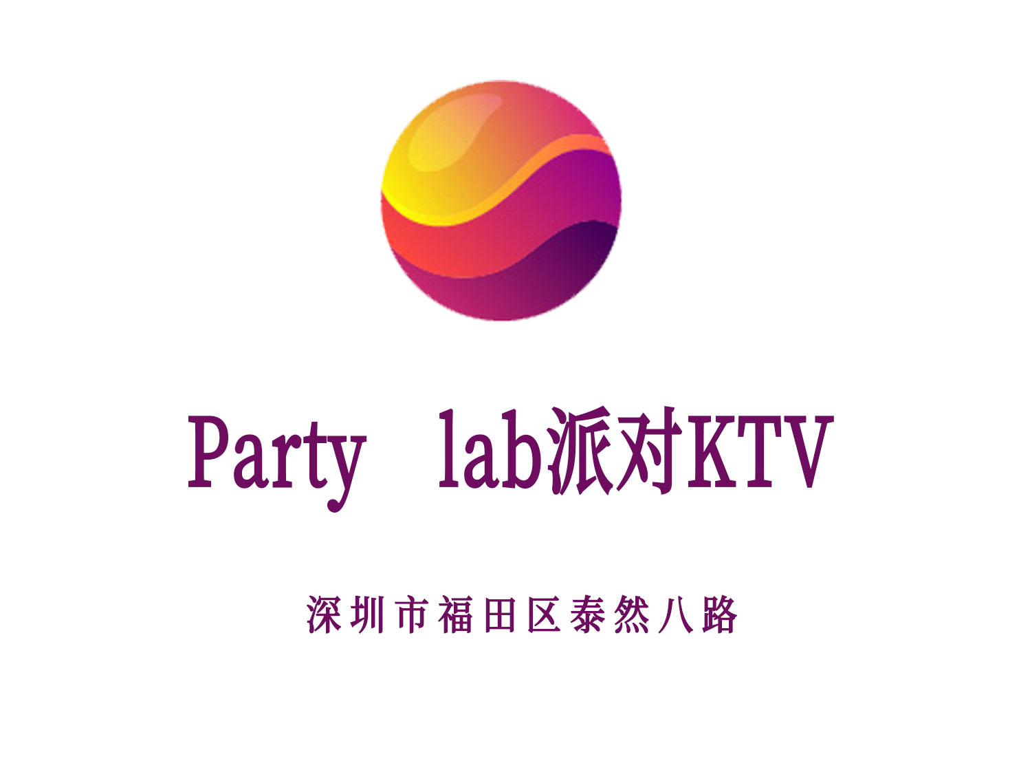 深圳Party lab派对KTV