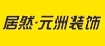 居然·元洲装饰logo